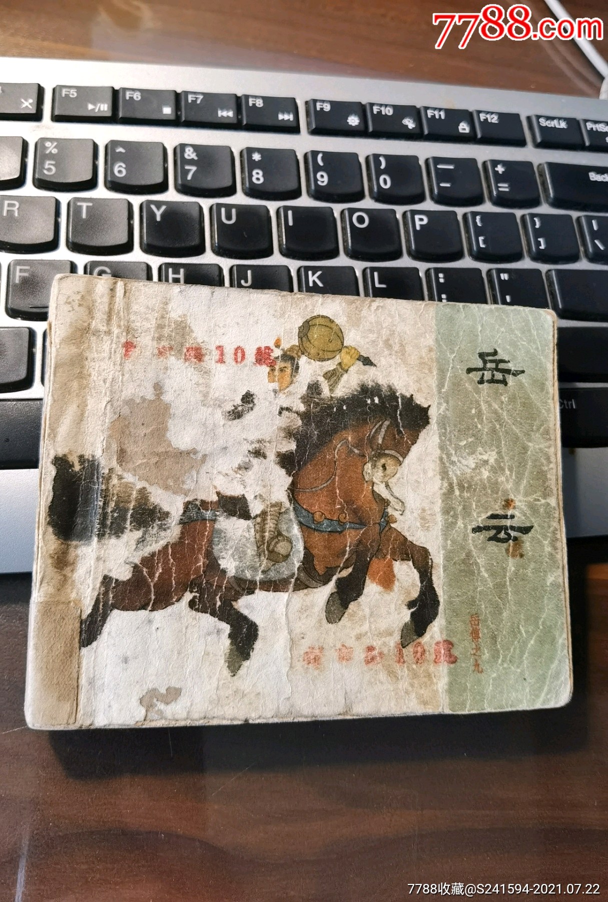 岳云_连环画/小人书_臧轲连香斋【7788收藏__收藏热线】