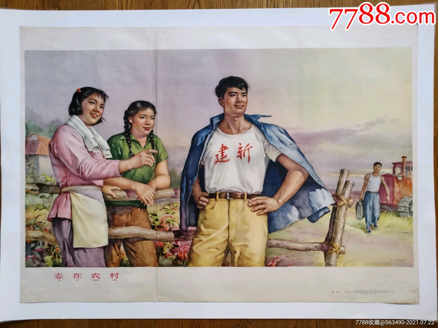 罕见老版擦笔年画志在农村