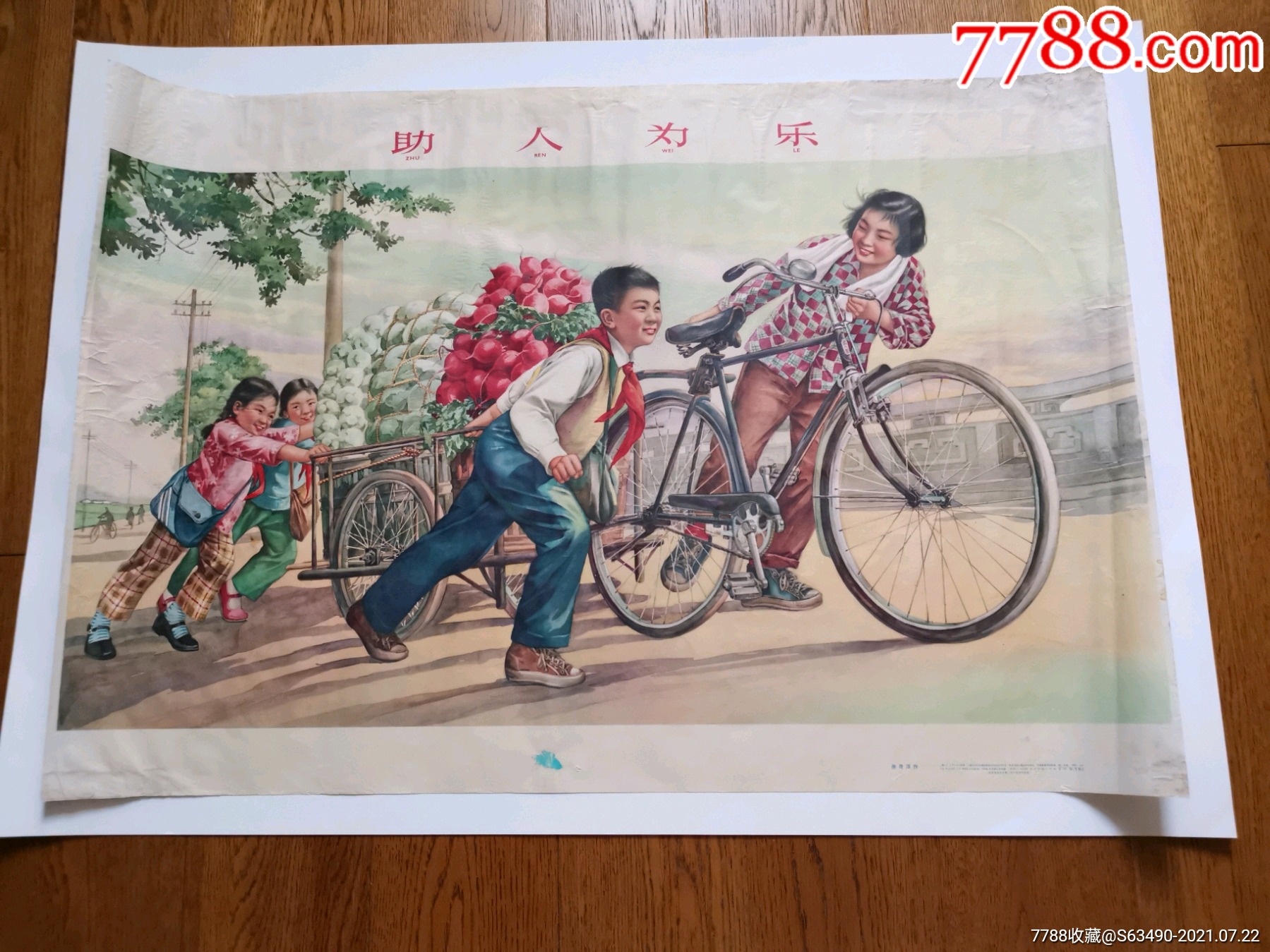 罕见老版擦笔年画助人为乐
