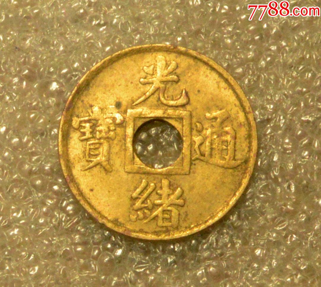 宝广局光绪通宝机制方孔原光