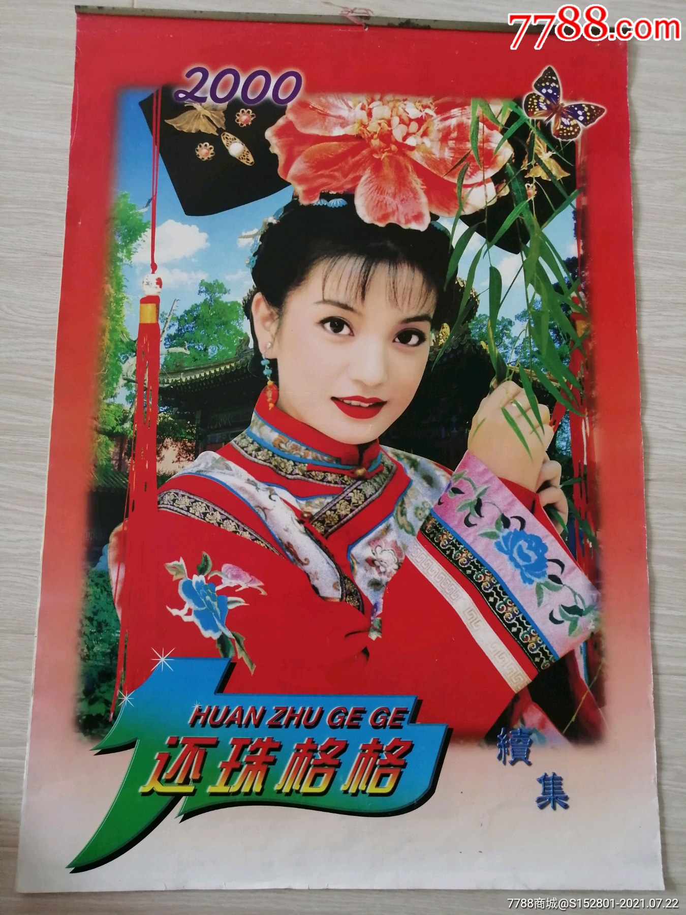 2000年还珠格格挂历