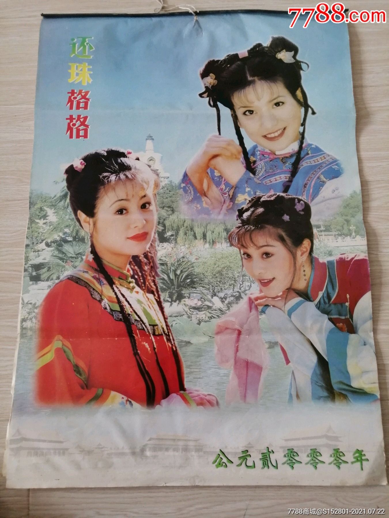 2000年还珠格格挂历全