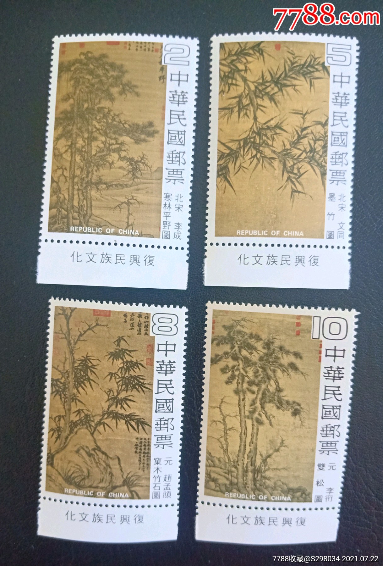 台湾1979年专157松竹图邮票4全复兴边故宫古画邮票