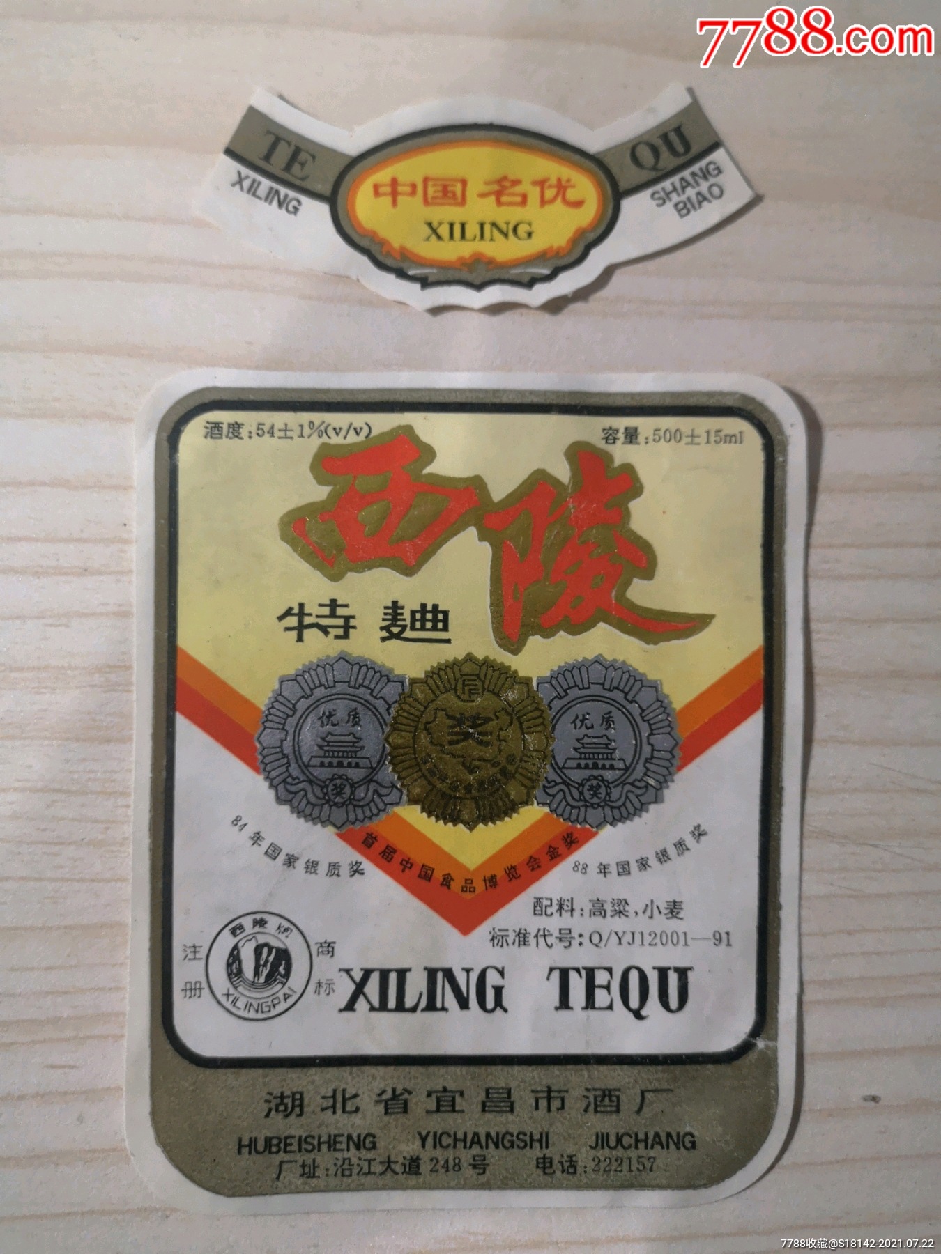 湖北宜昌西陵特曲酒标
