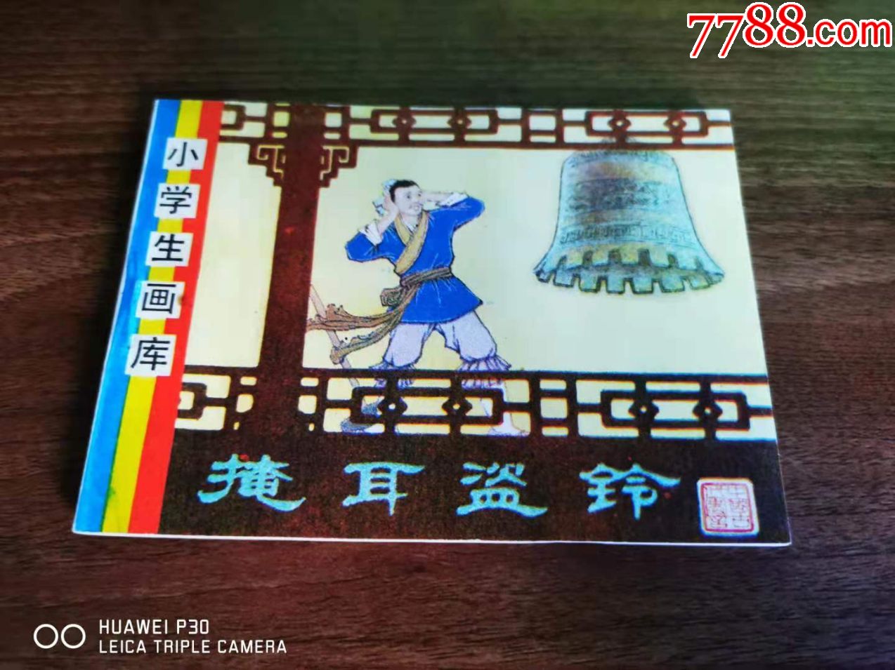 掩耳盗铃-价格:50元-se81583425-连环画/小人书-零售-7788收藏__收藏