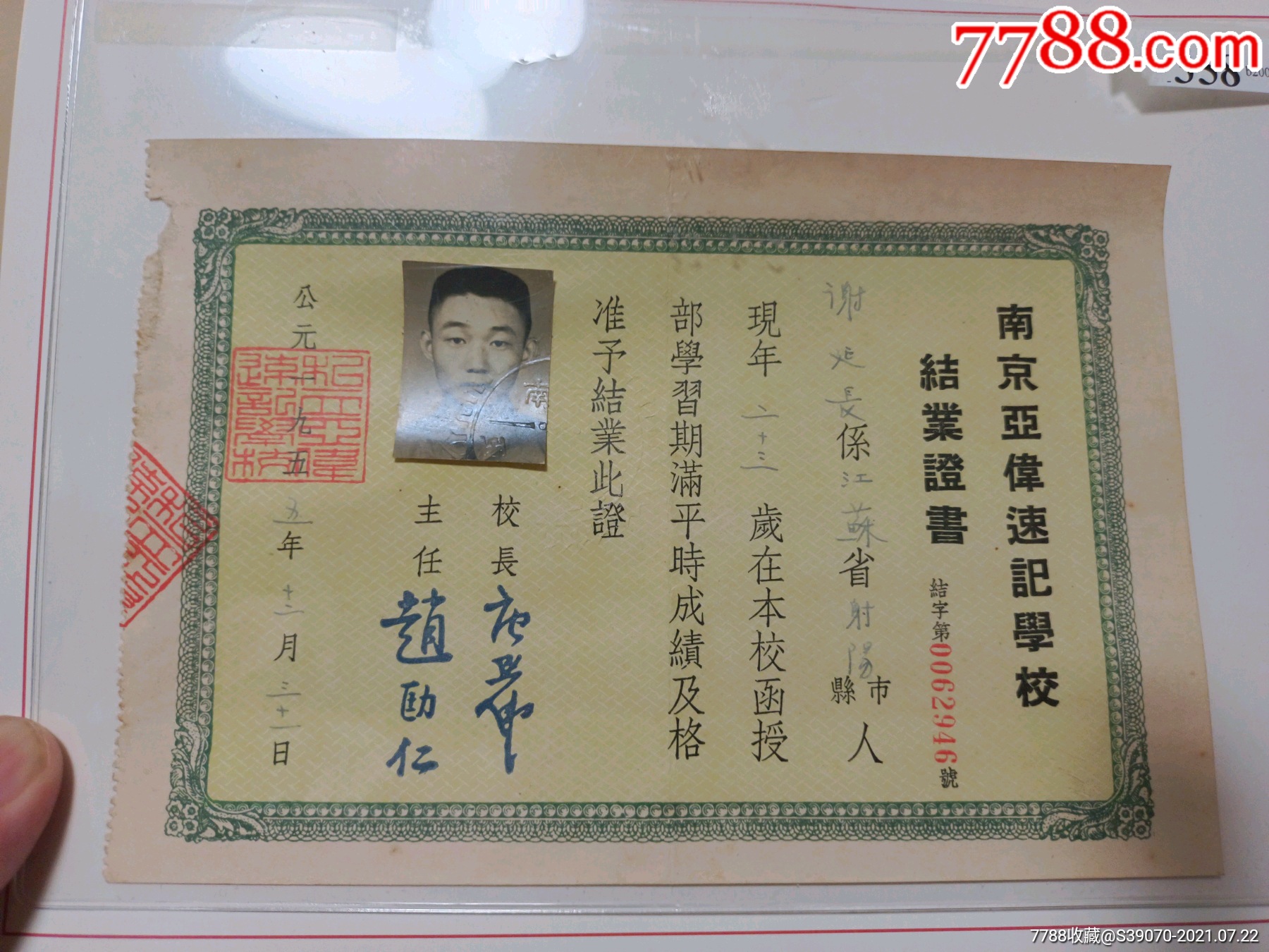 南京亚伟速记学校结业证书,1955年