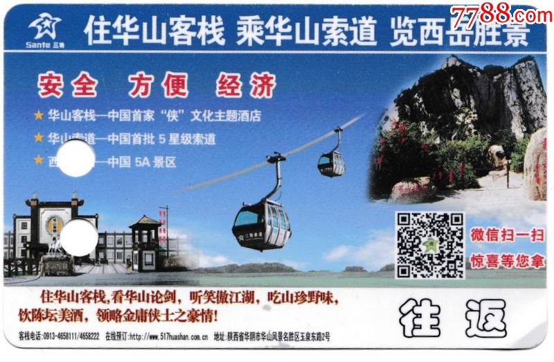 华山索道票(往返)少见版-门票卡-7788收藏