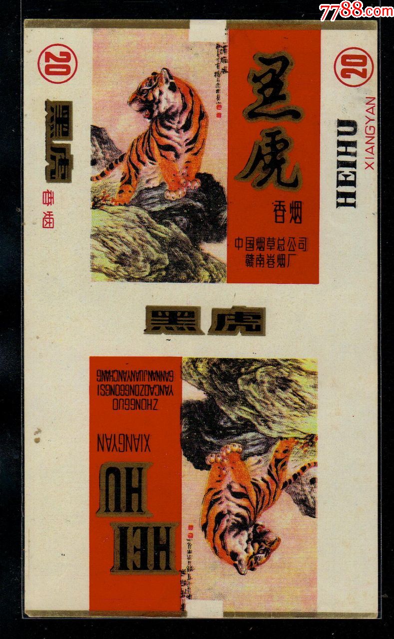 黑虎_烟标/烟盒_卖个辛苦钱儿【7788收藏__收藏热线】