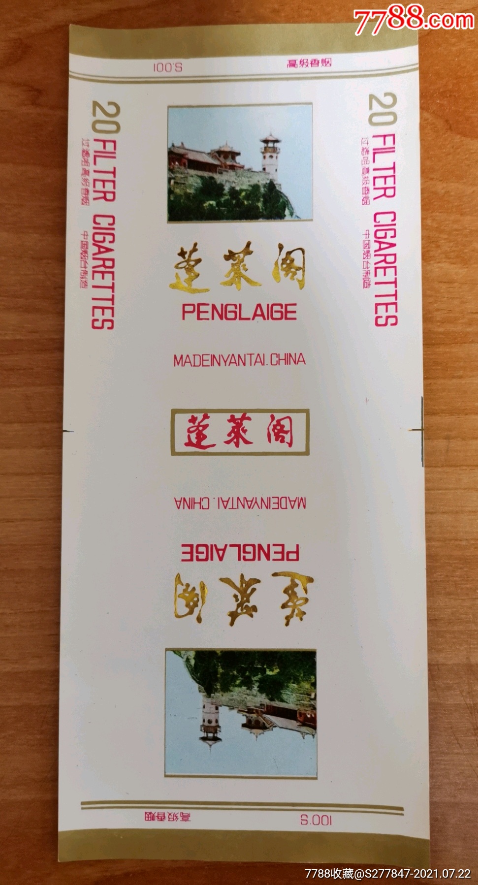 蓬莱阁烟台厂少见厂少见版