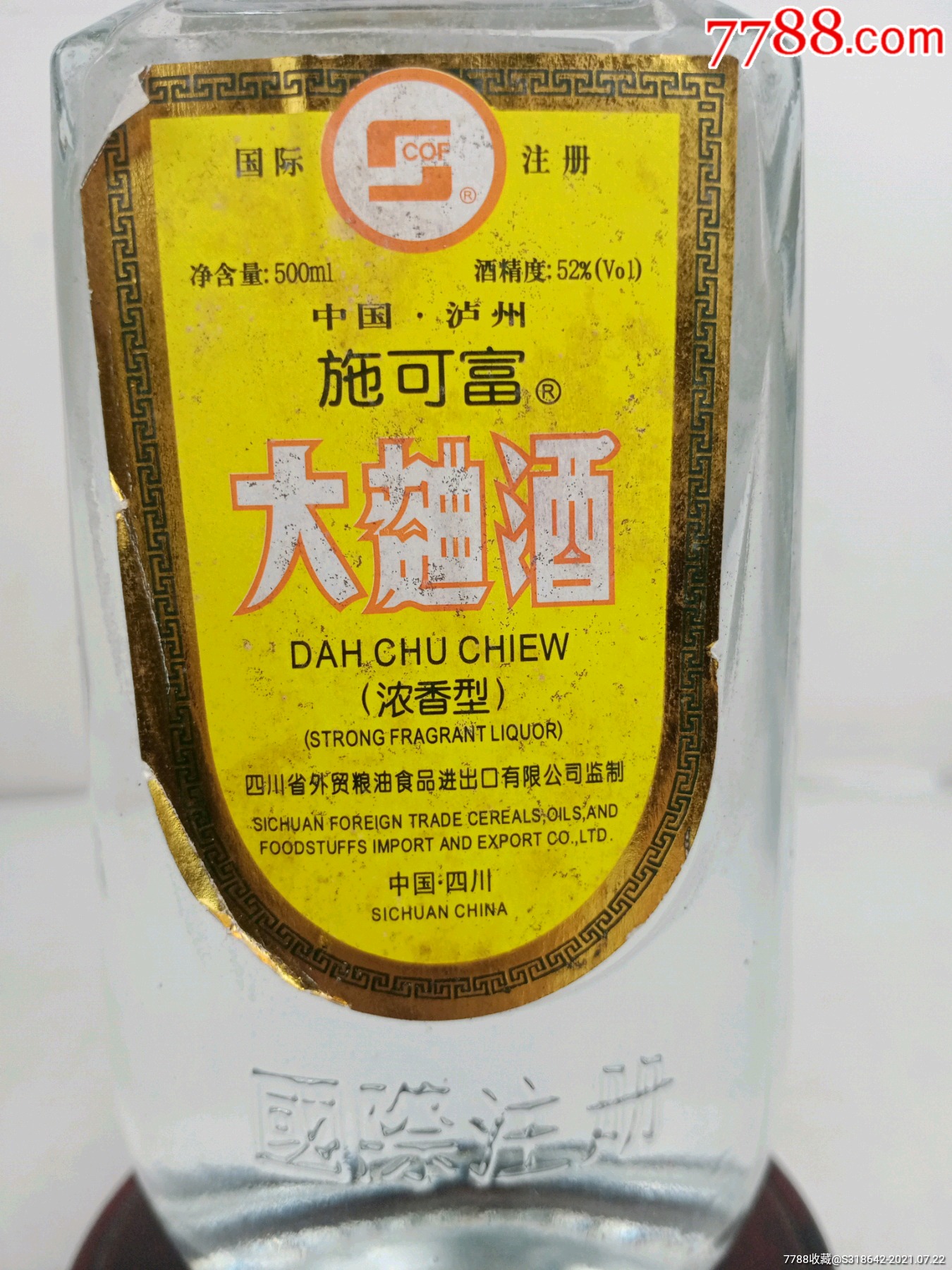 2009年52度施可富大曲酒,特别好喝