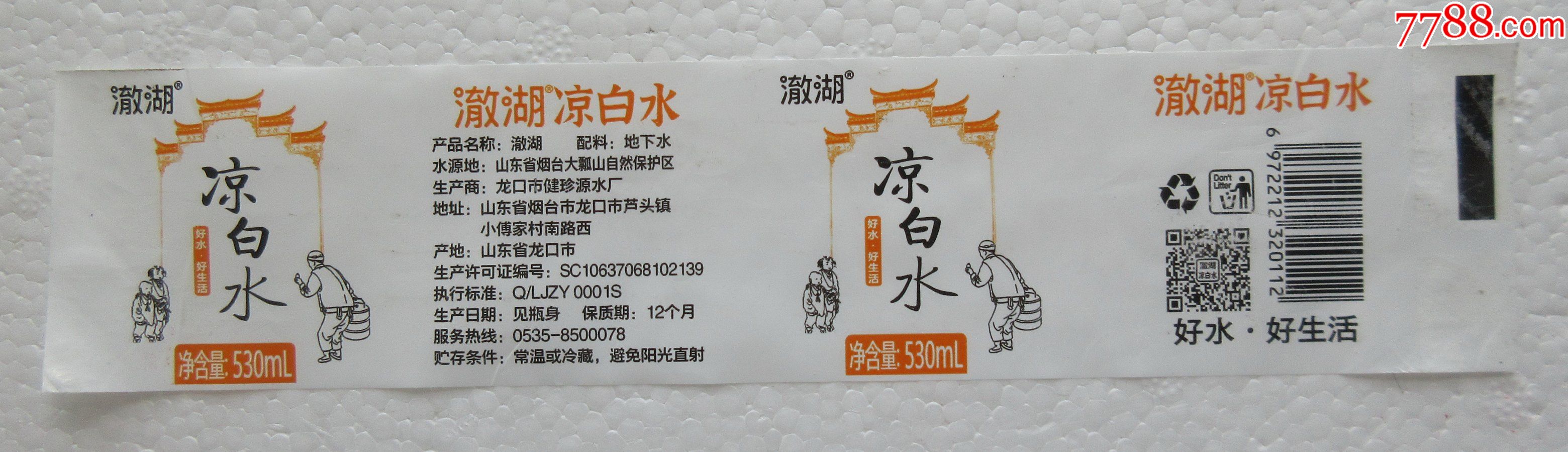 澈湖凉白水【530ml】