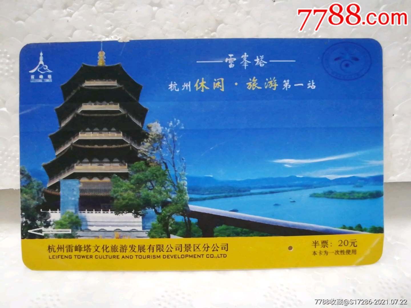 杭州雷峰塔磁卡门票半票