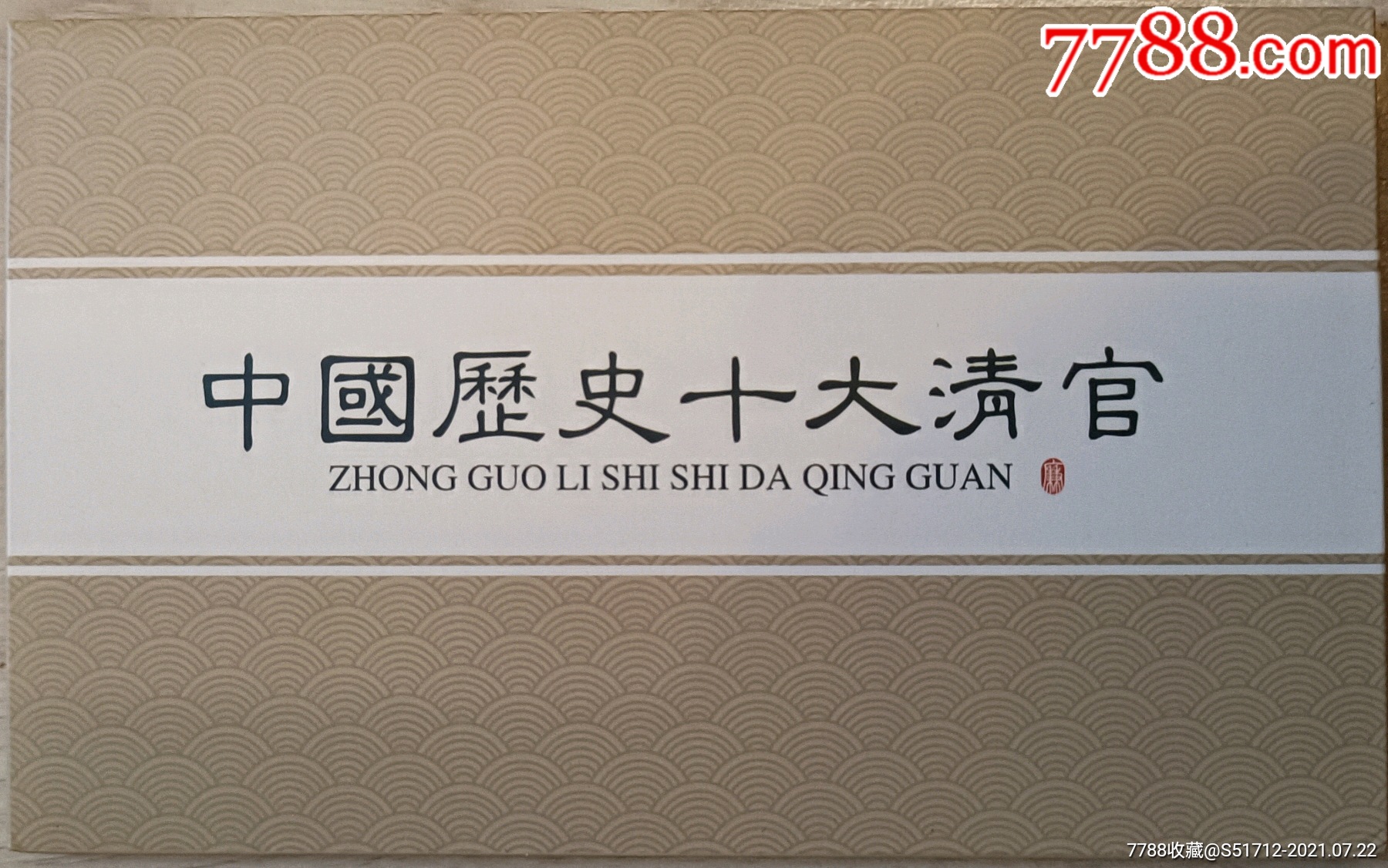 中国历史十大清官明信片(十全)