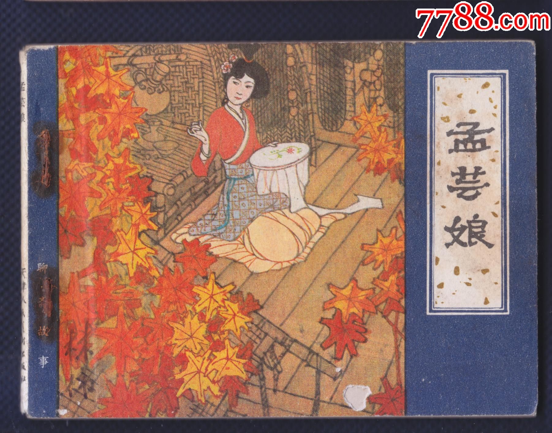 聊斋故事--孟芸娘[小缺,本店有20多本聊斋散本正在出售]