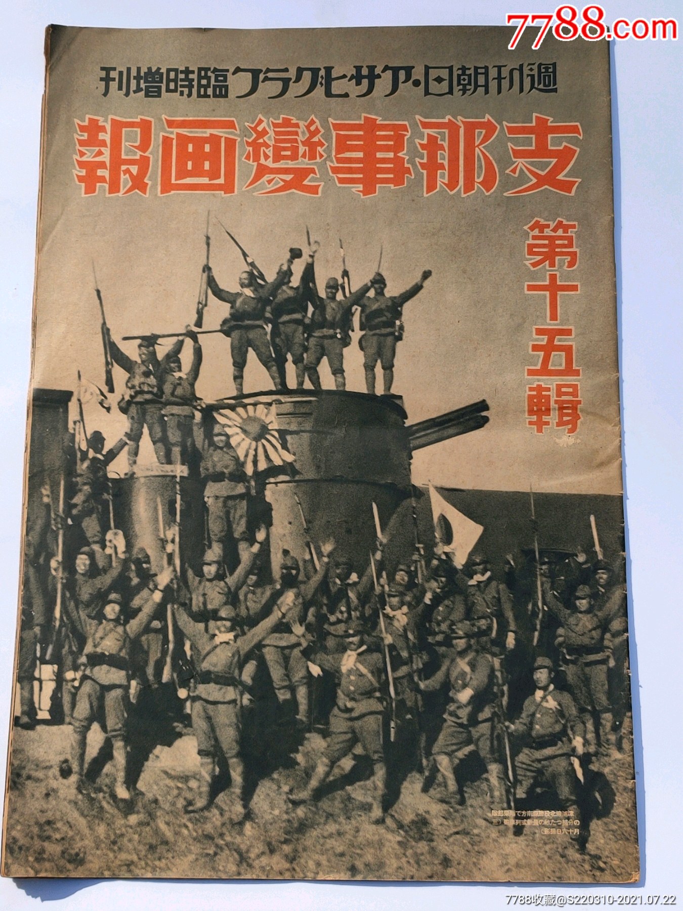 民国旧书历史画报《*事变画报》第15辑(第十五辑,山东南部战线,台儿庄