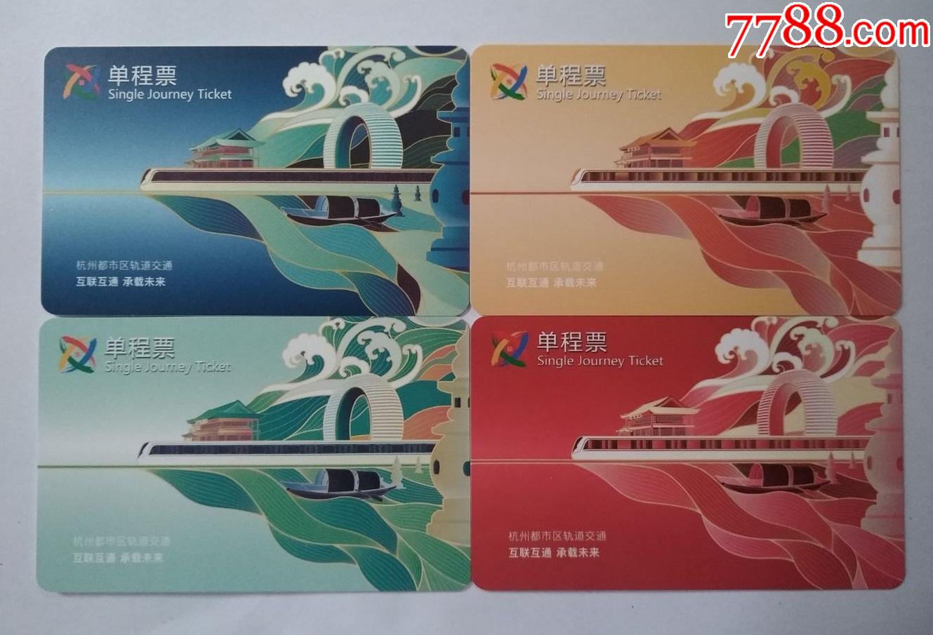 杭州地铁卡,4全-价格:30.0000元-se81590810-公交/交通卡-零售-7788收