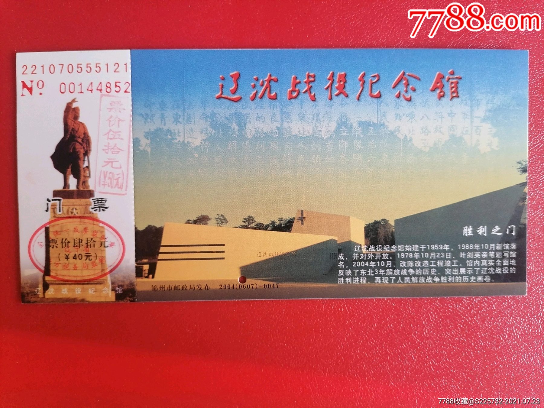 辽沈战役纪念馆一一胜利之门马片门票