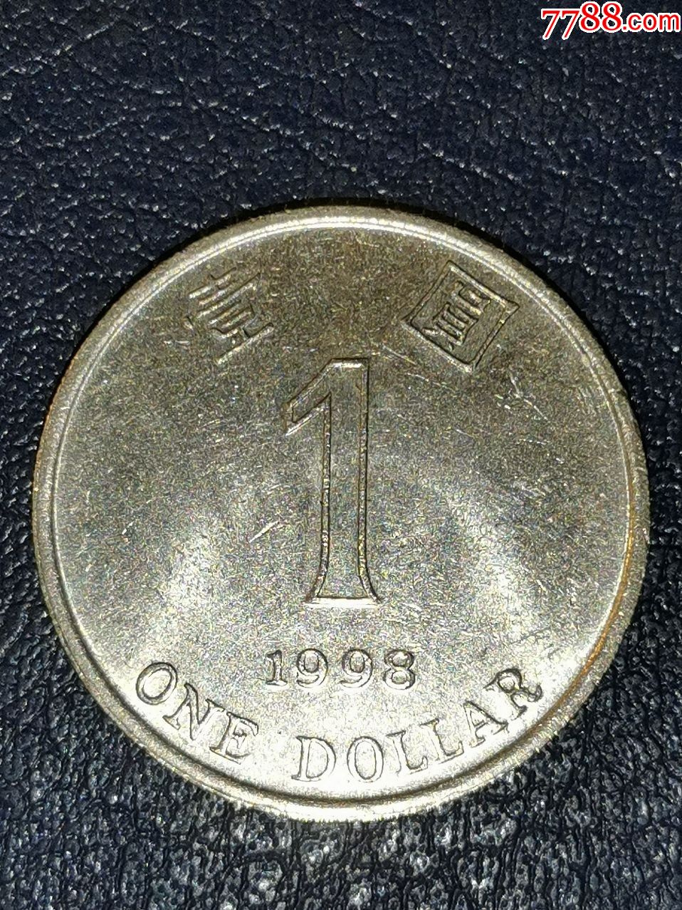 香港1998年1元