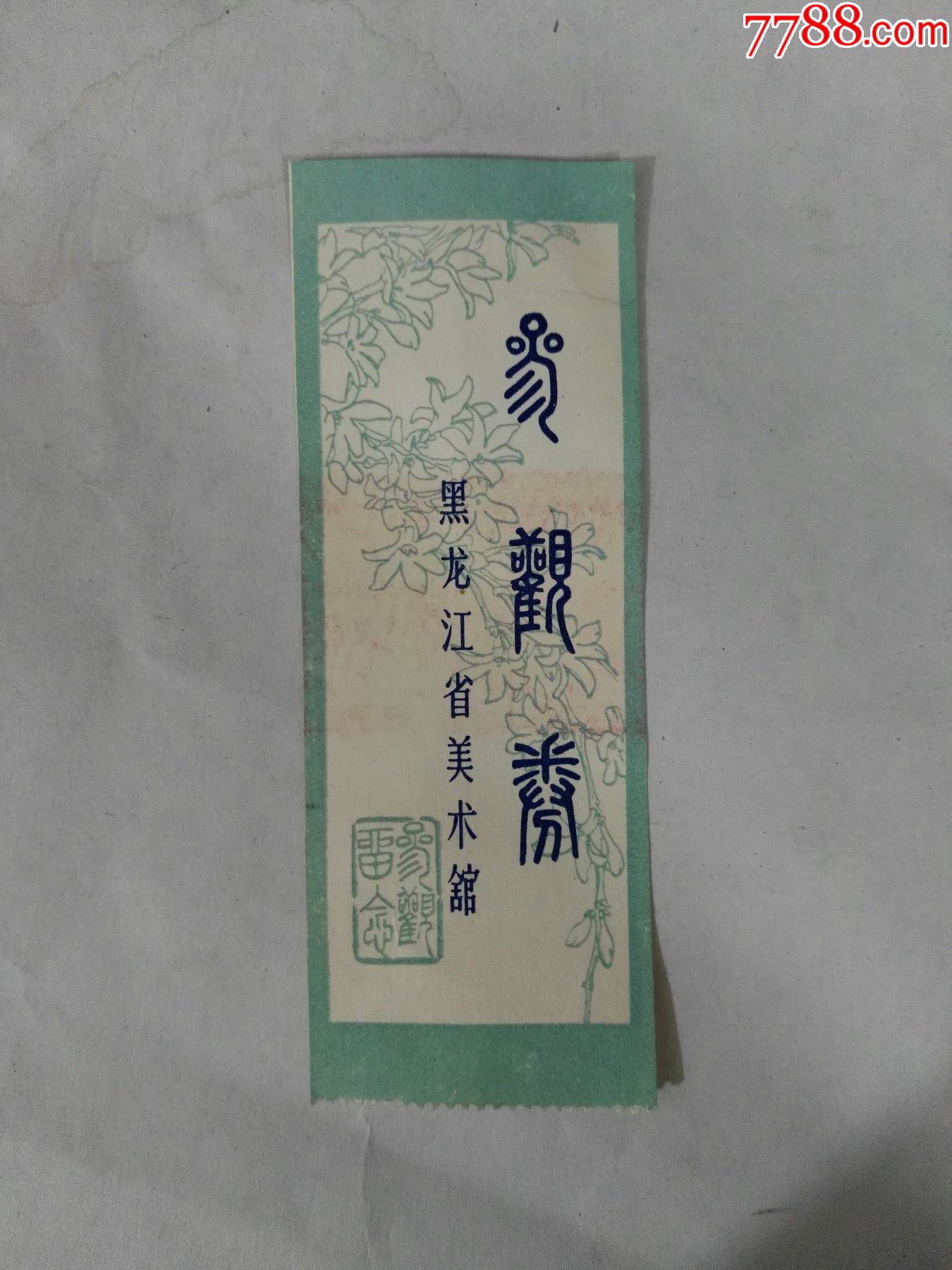 黑龙江省美术馆门票