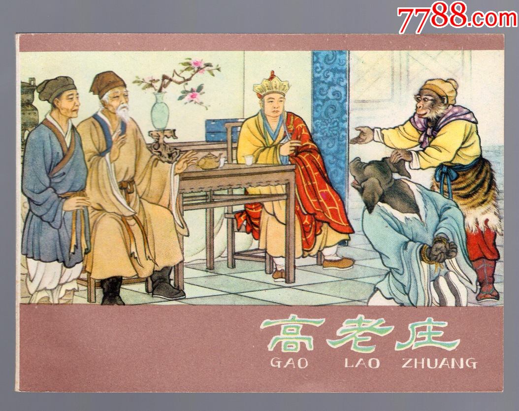 高老庄