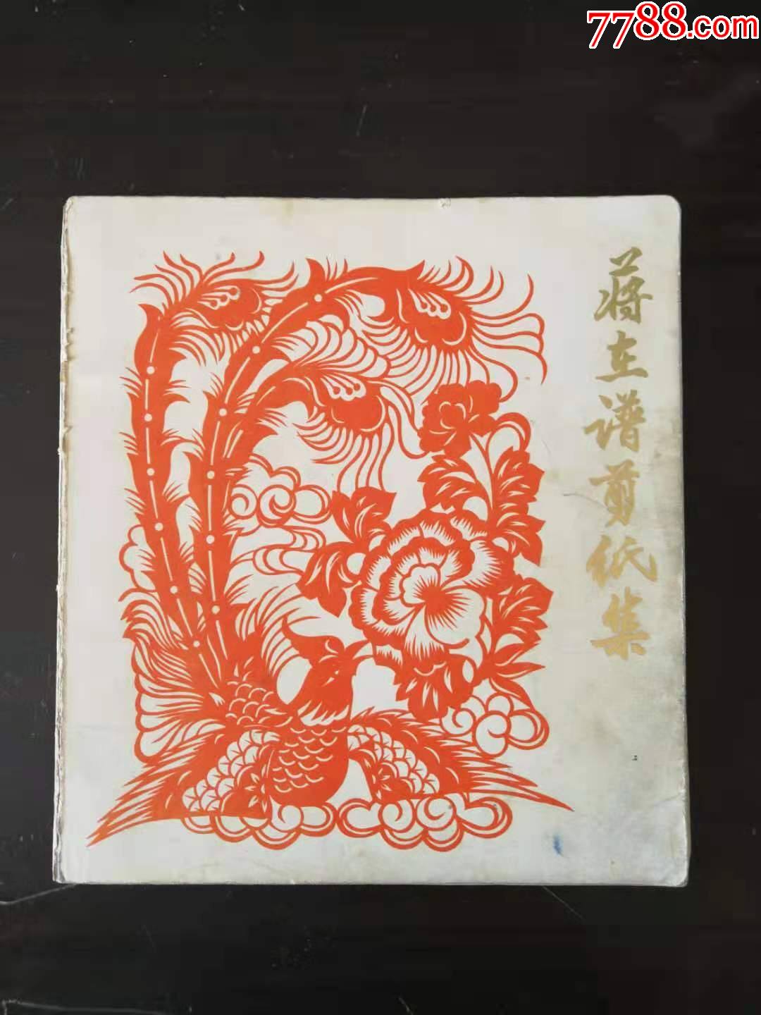 蒋在谱剪纸集_价格100元【梦之蓝】_第1张_7788收藏__收藏热线