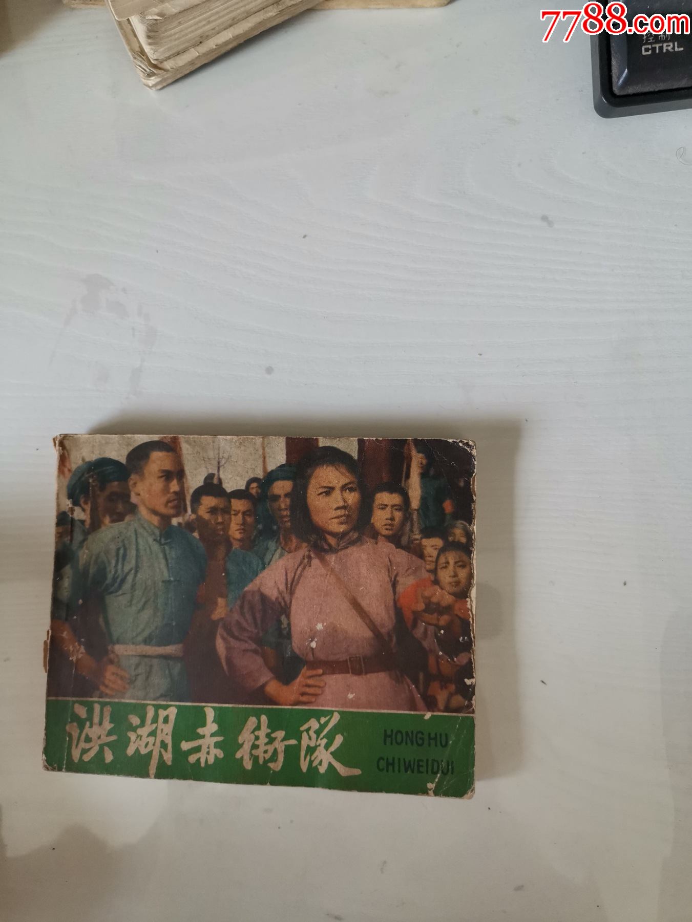 洪湖赤卫队-价格:15元-se81594060-连环画/小人书-零售-7788收藏