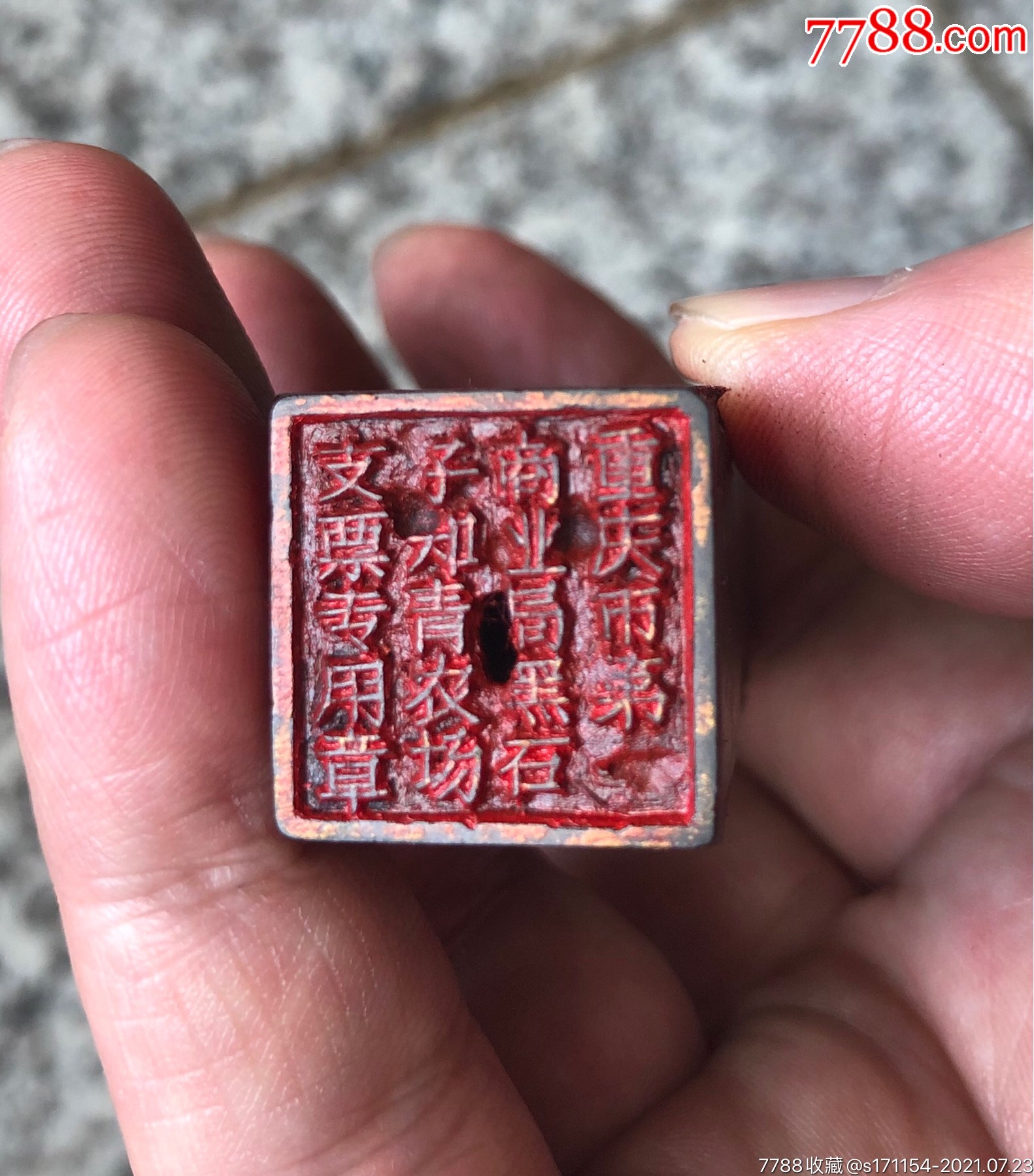 牛角知青农场印章(知青题材藏品)