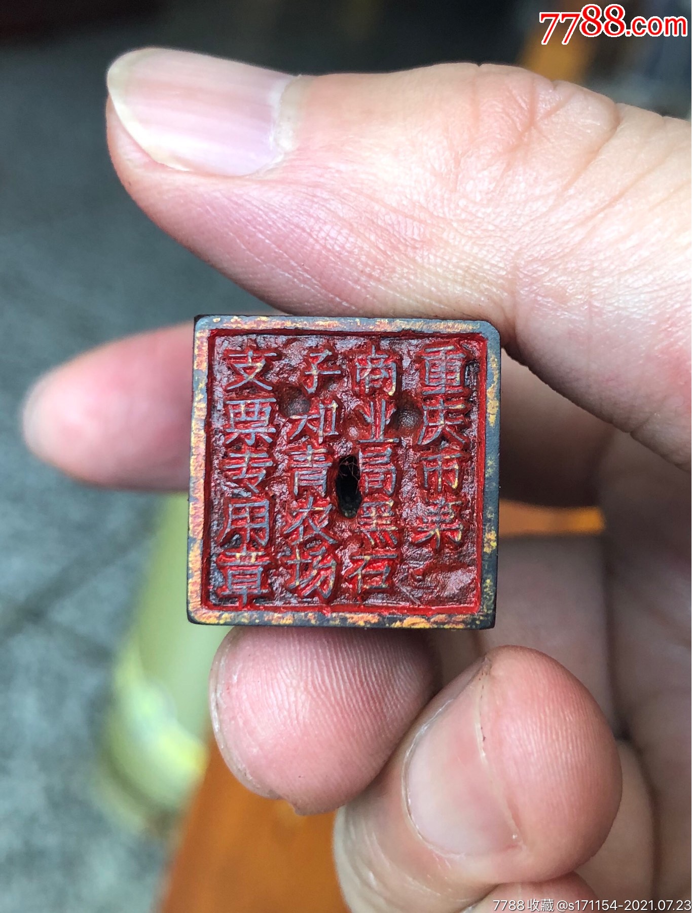 牛角知青农场印章知青题材藏品