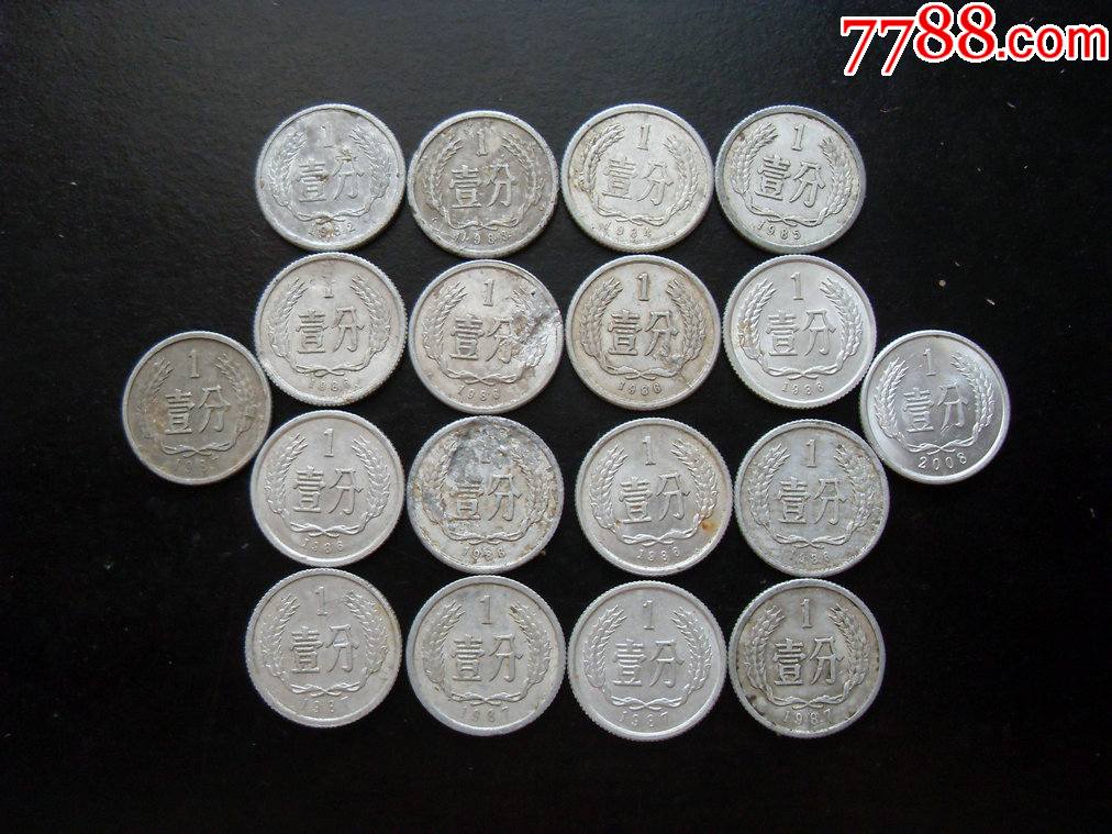 好品八十年代壹分硬币18枚
