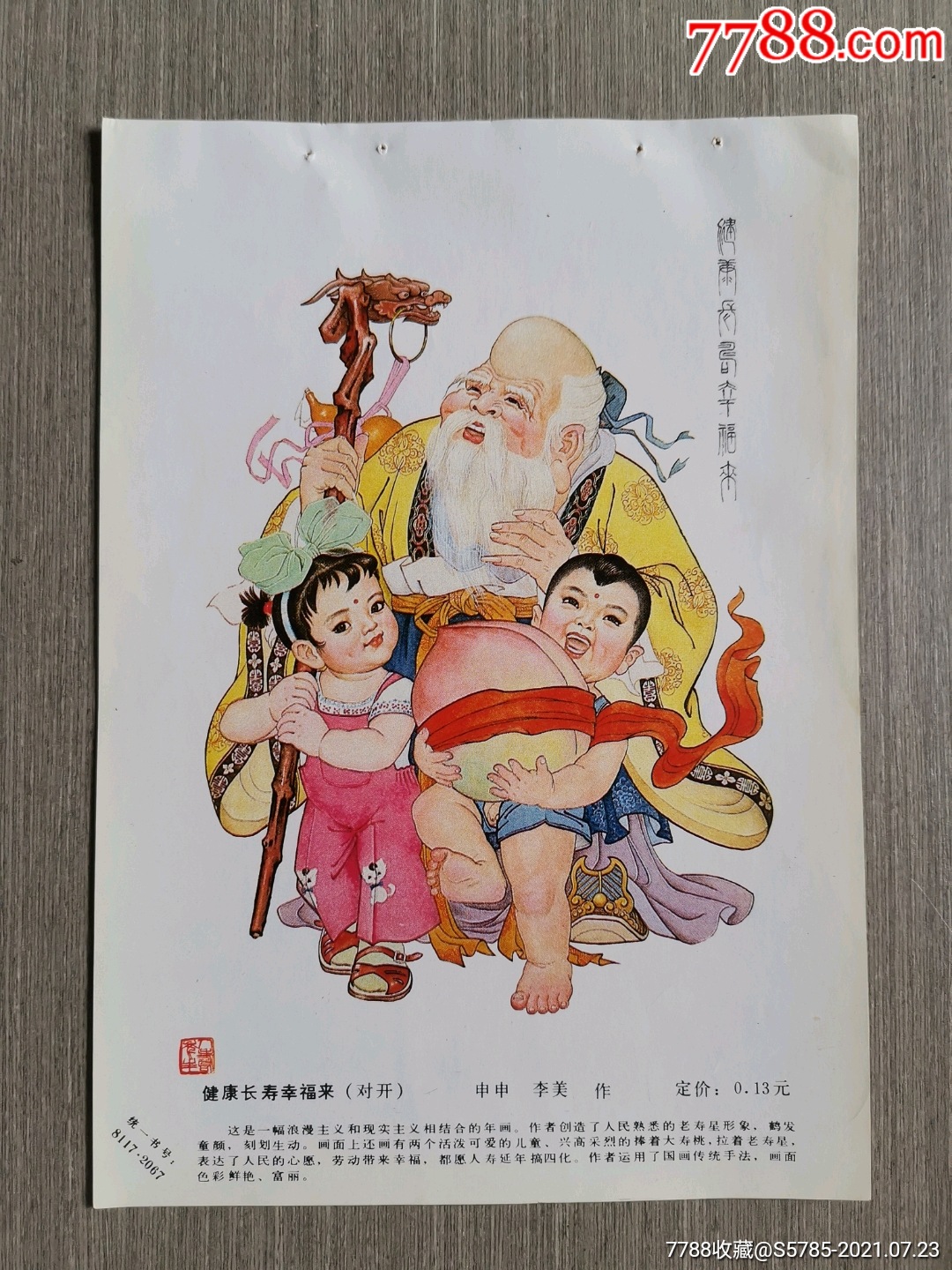 健康长寿幸福来--申申,李美作_年画缩样散页_榕城纸品收藏【7788收藏