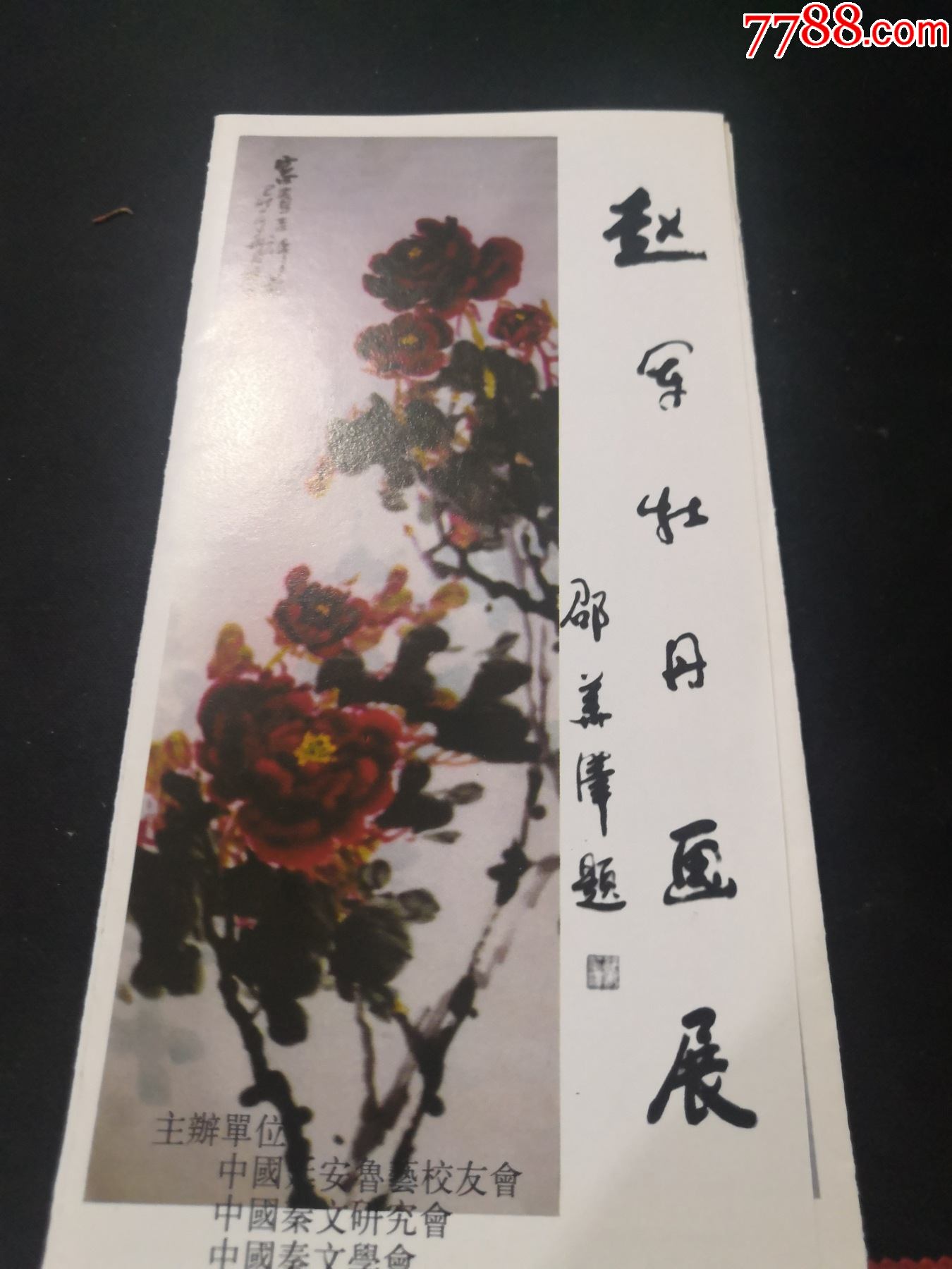 牡丹畫作展摺頁(太美了)(3摺疊)(邵華澤題字)_價格15元【明玉兆我行書