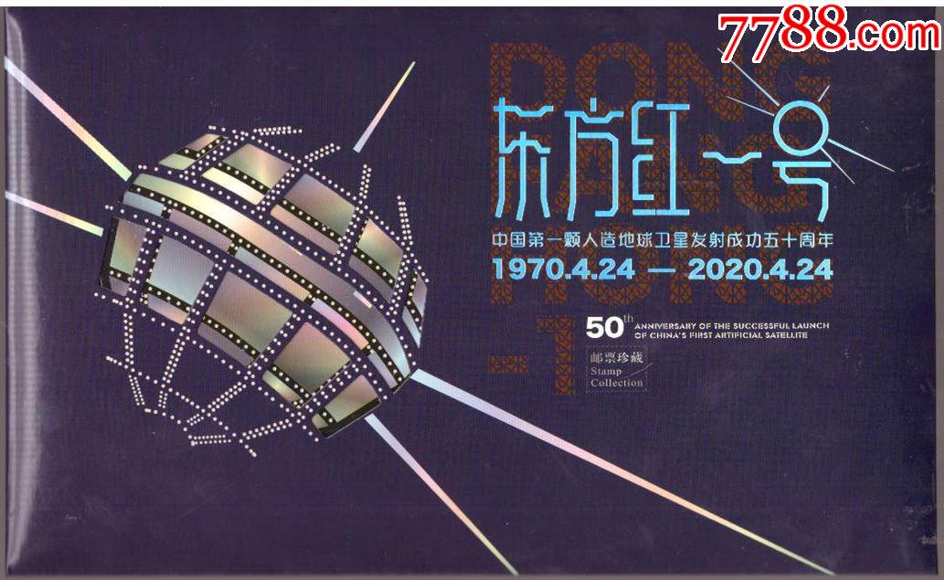 东方红一号中国首颗卫星发射五十周年邮折19704242020424