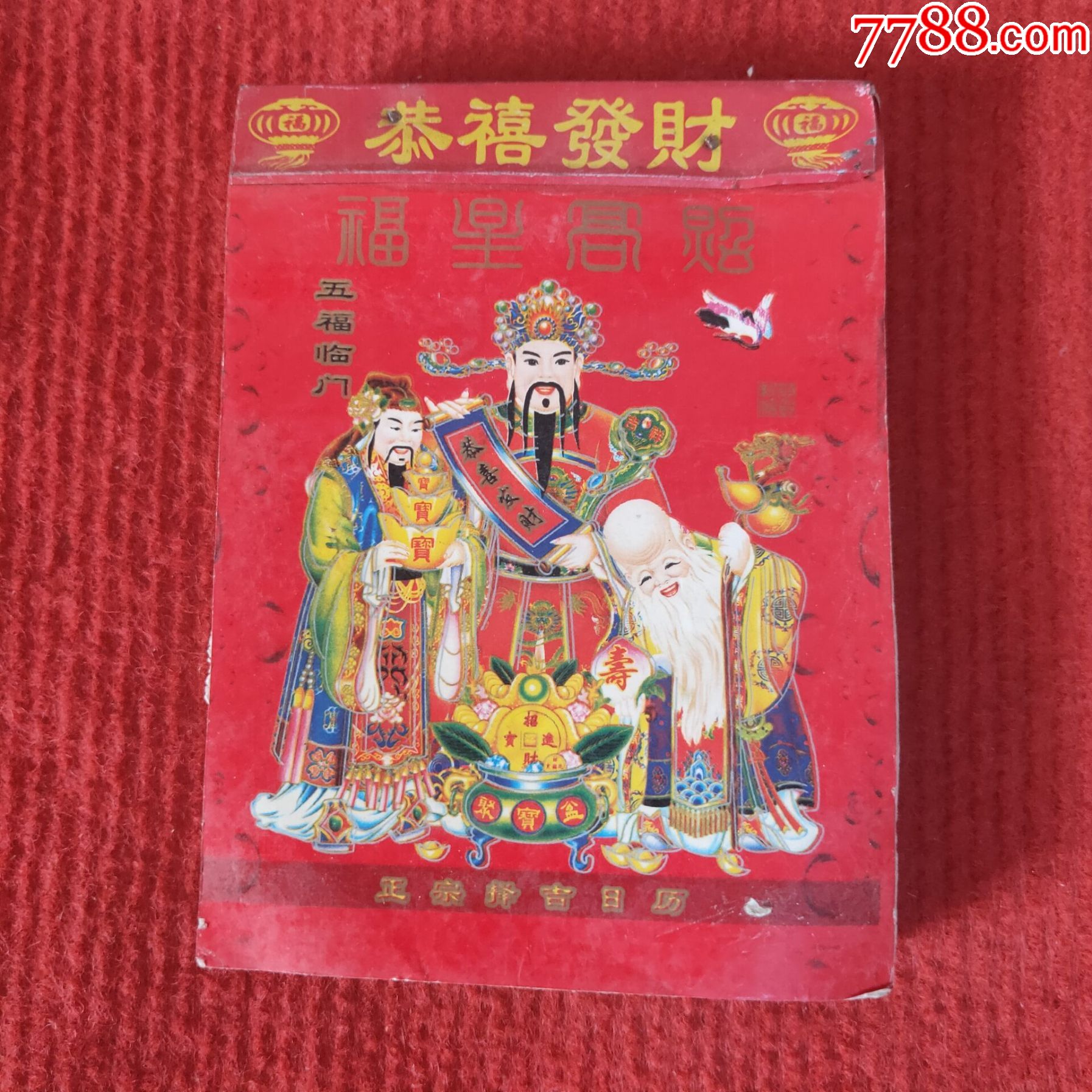 怀旧收藏台历日历2008年恭喜发财择吉日历尺寸13105cm