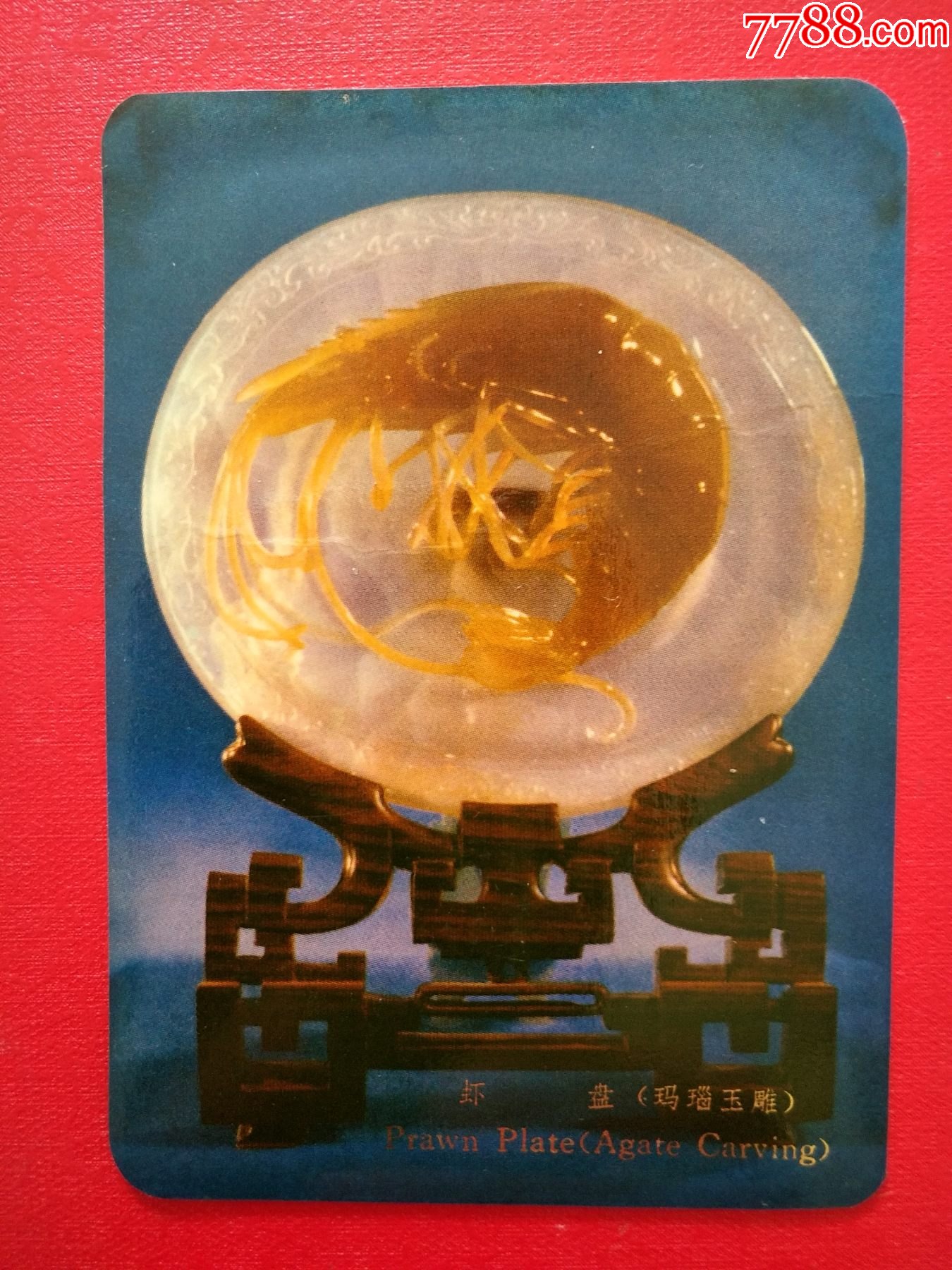 少见玛瑙玉雕《虾盘》精美年历片