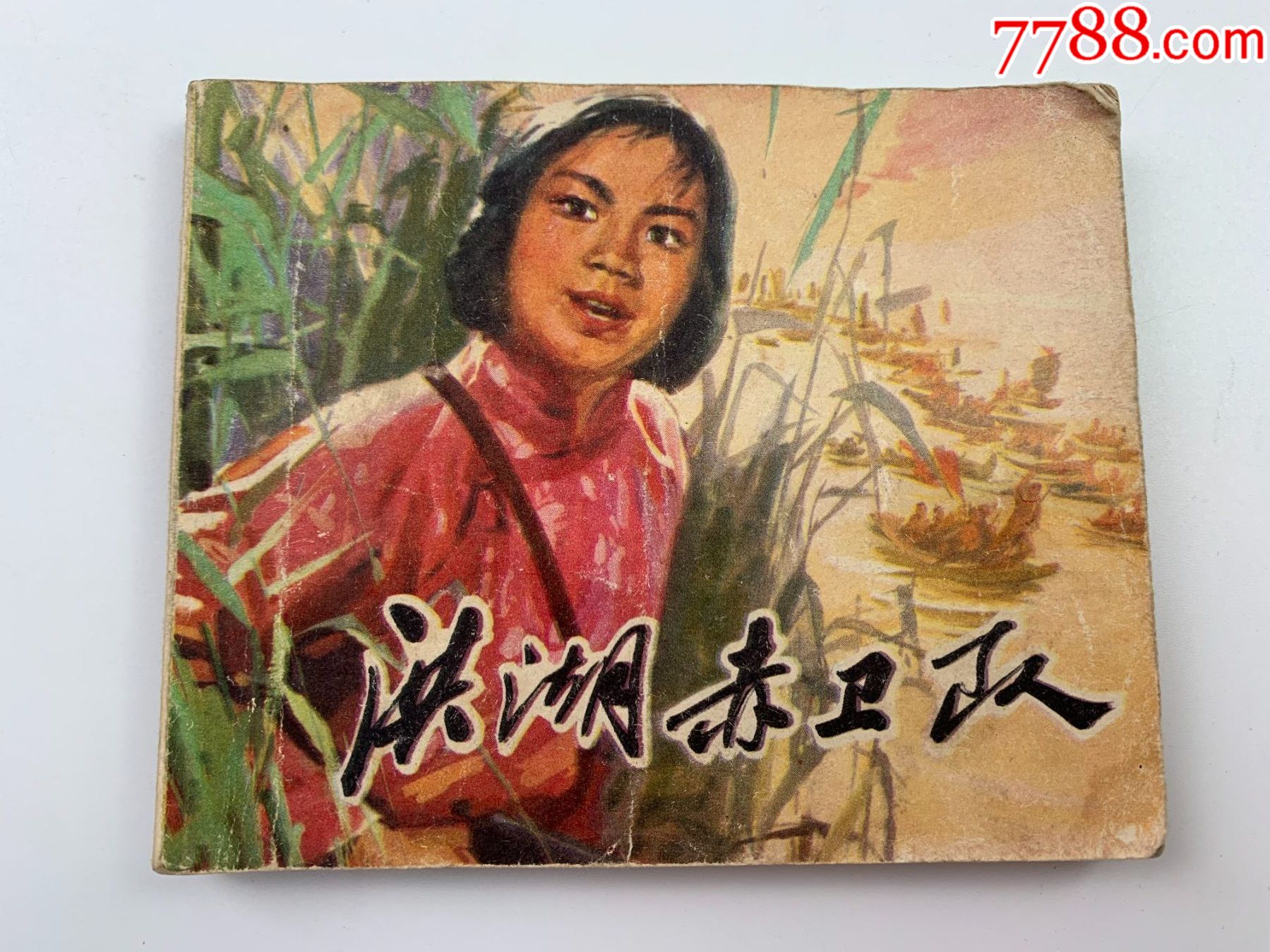 洪湖赤卫队-连环画/小人书-7788连环画