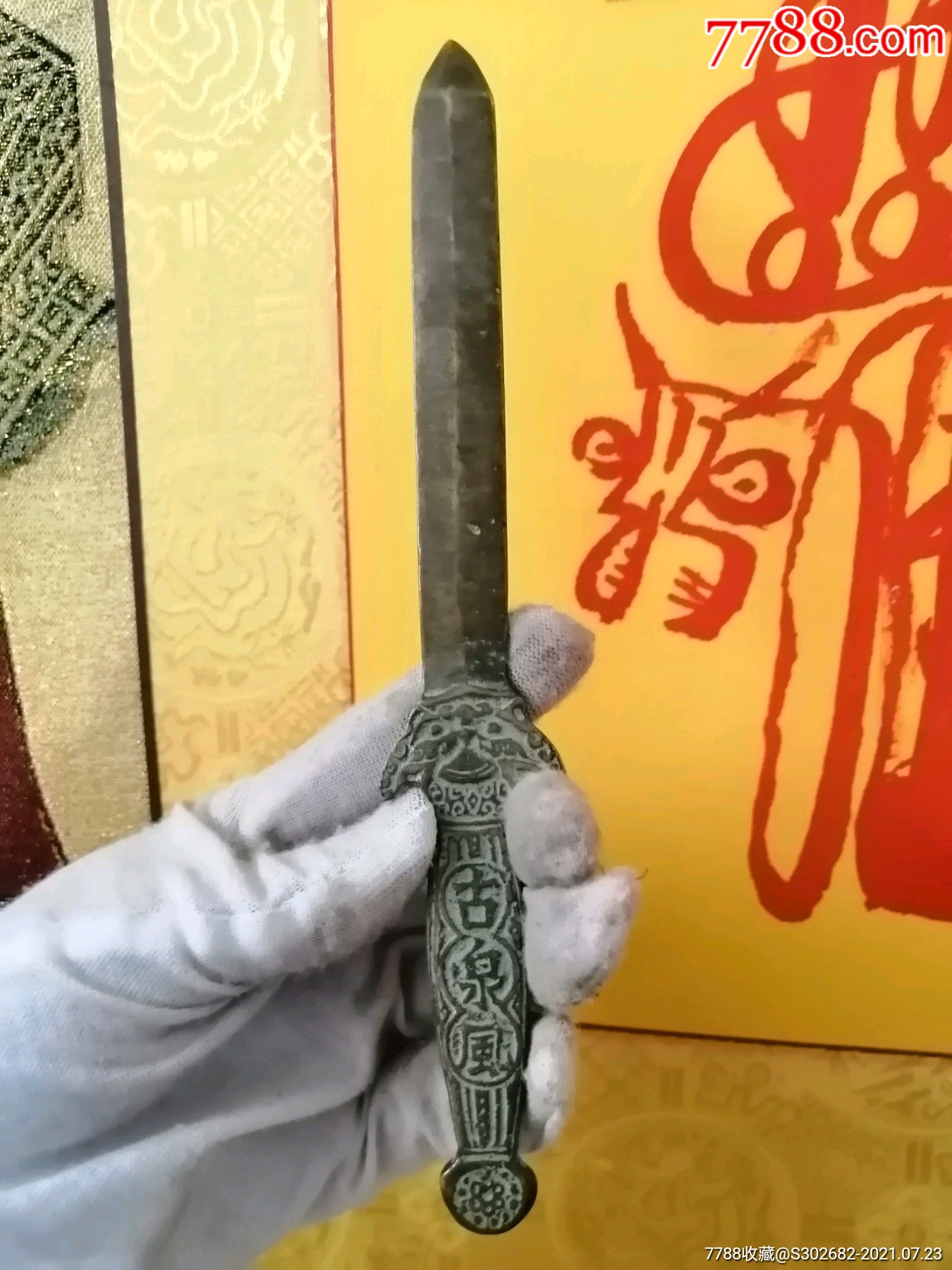 罕见旧时镇宅驱邪旺运纯铜北斗七星驱邪剑,做工精美,包浆老道,铜质一