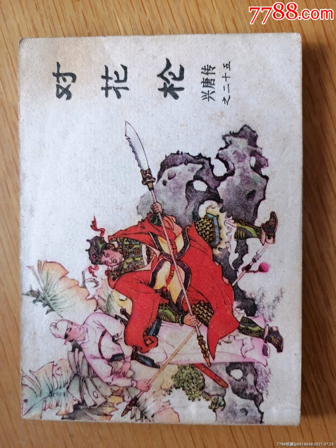 兴唐传之25对花枪-价格:12元-se81600360-连环画/小人书-零售-7788