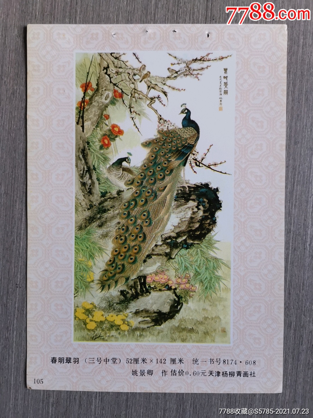 春明翠羽(孔雀)--姚景卿作