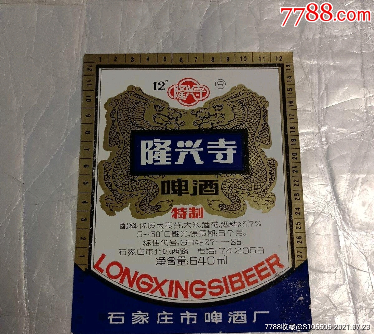 酒标隆兴寺啤酒