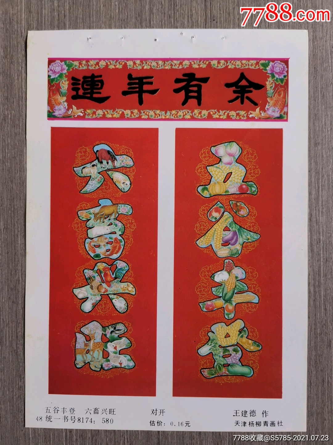 五谷丰登六畜兴旺--王建德作-年画缩样散页-7788商城__七七八八商品