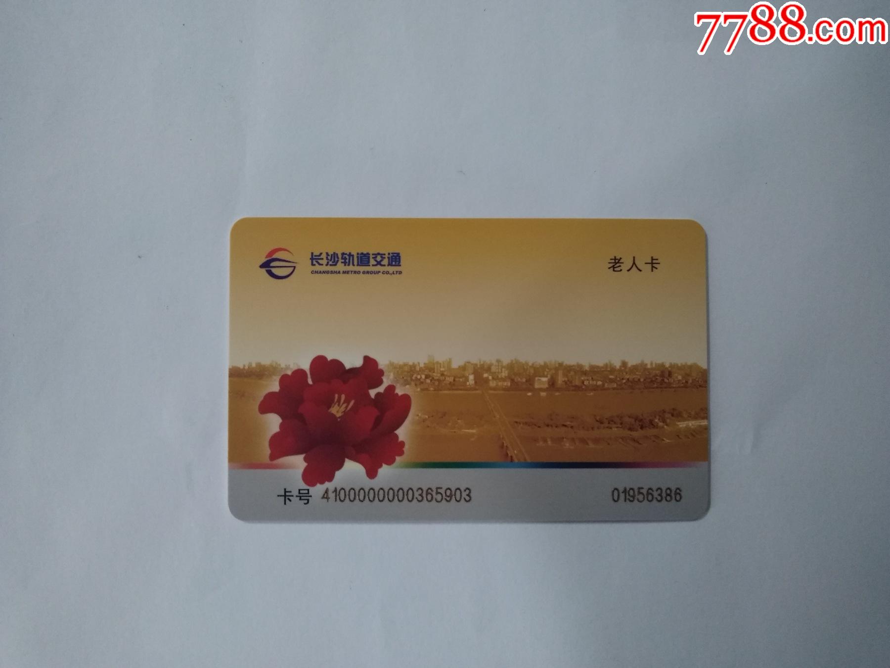 长沙地铁卡老人卡