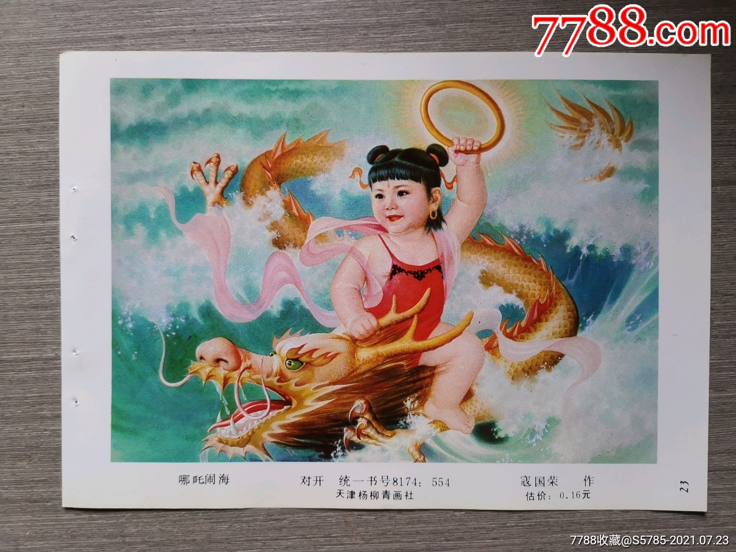 哪吒闹海寇国荣作