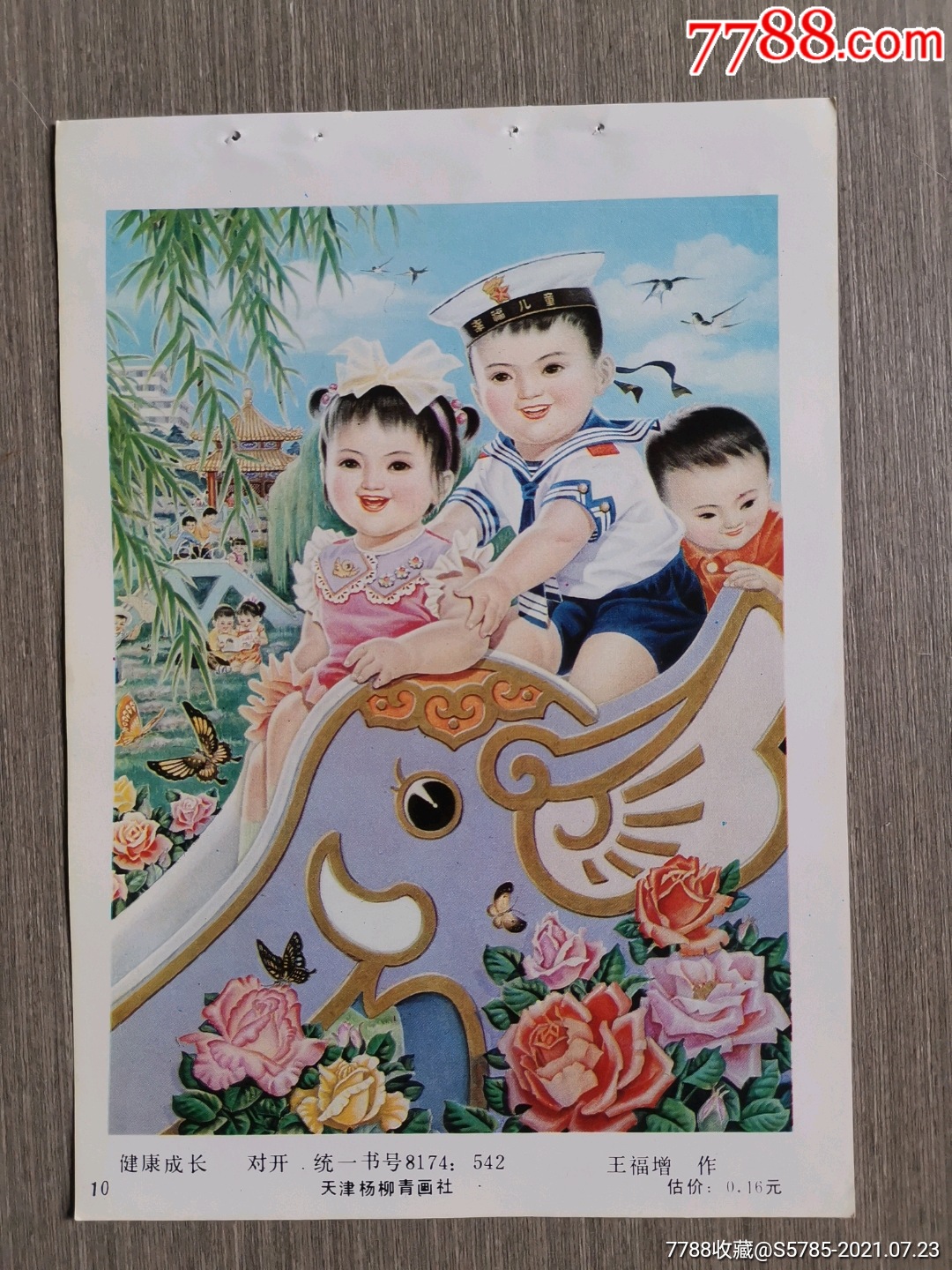 健康成长--王福增作-价格:5元-se81656573-年画缩样散页-零售-7788