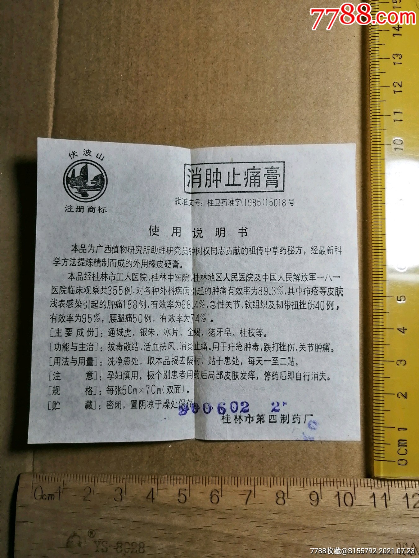 伏波山牌.消肿止痛膏说明书