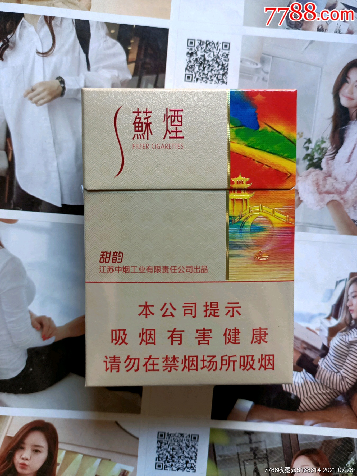 江苏苏烟甜韵背后二维码(16版劝阻)