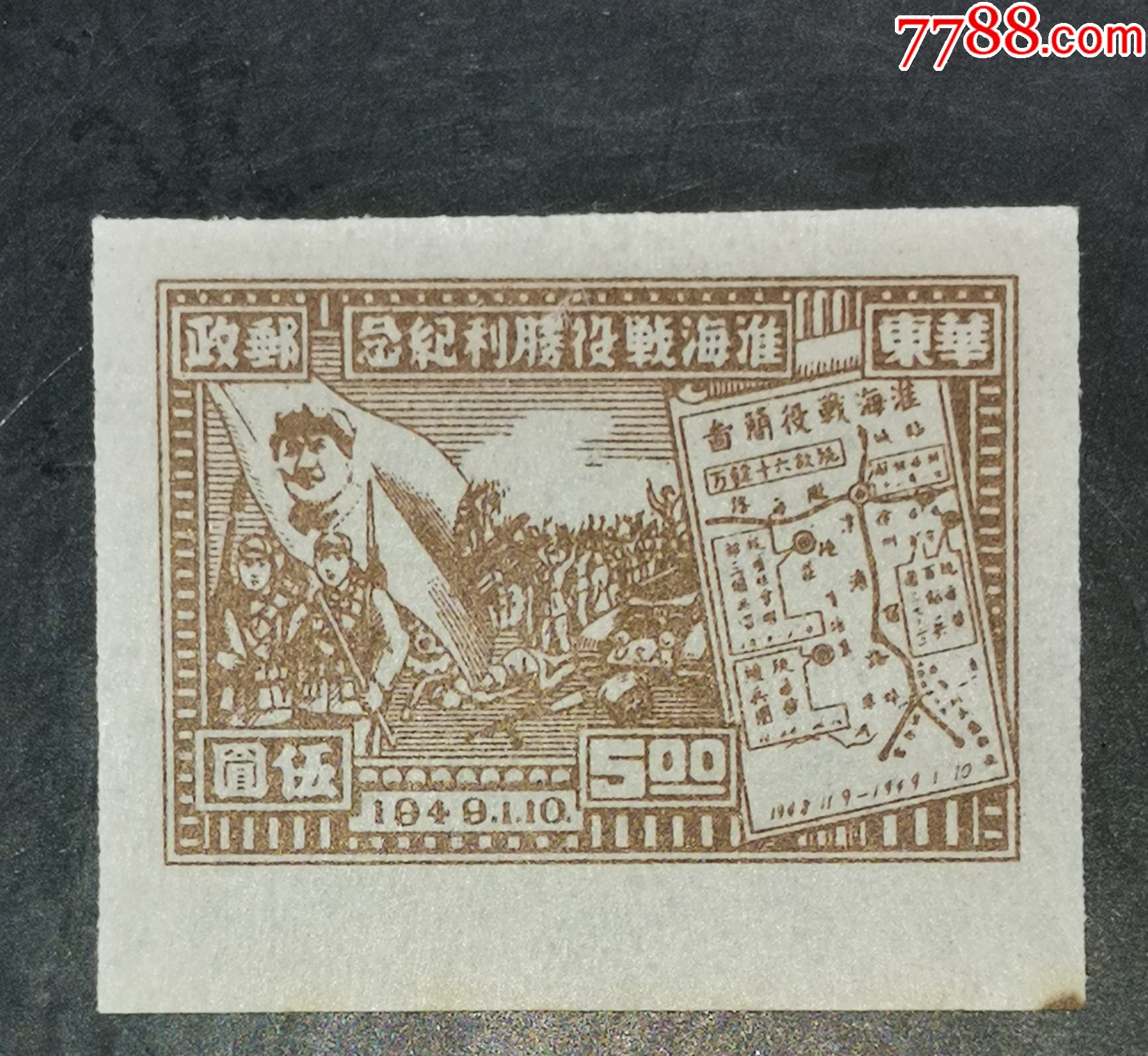 hd-48淮海战役胜利纪念5元无齿