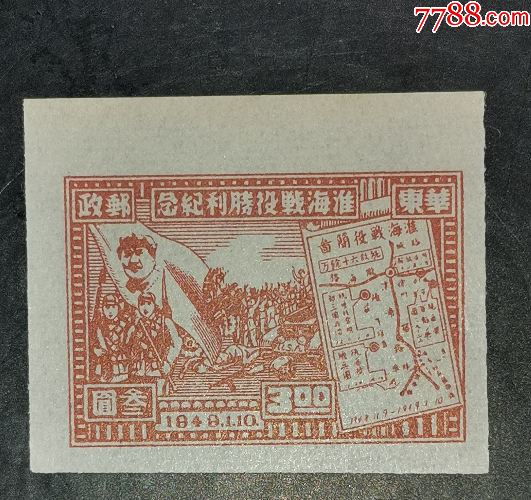 hd-48淮海战役胜利纪念3元无齿-解放区邮票-7788收藏