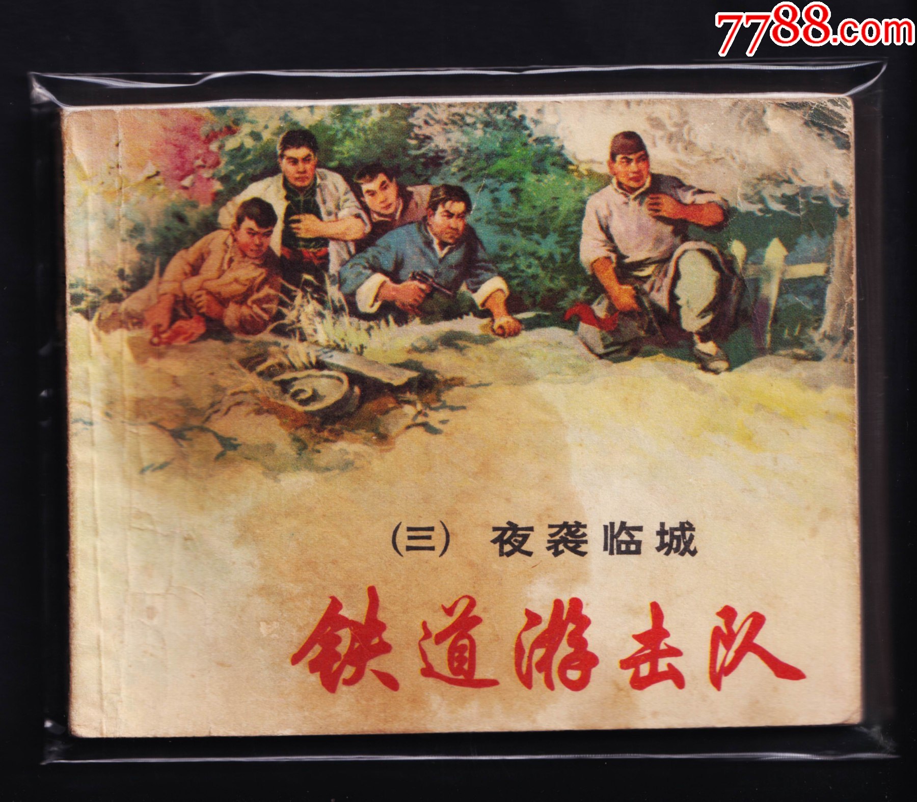 铁道游击队3-夜袭临城(81版)_连环画/小人书_洋葱生姜书苑【7788收藏