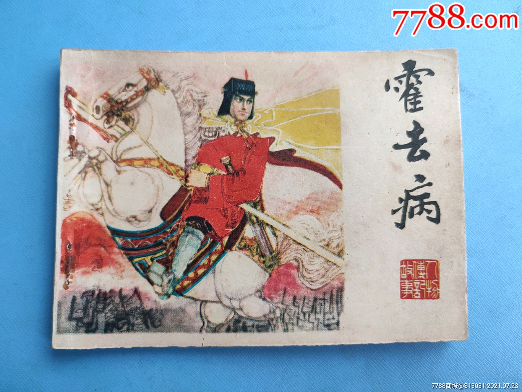 霍去病(量少,61.500册)