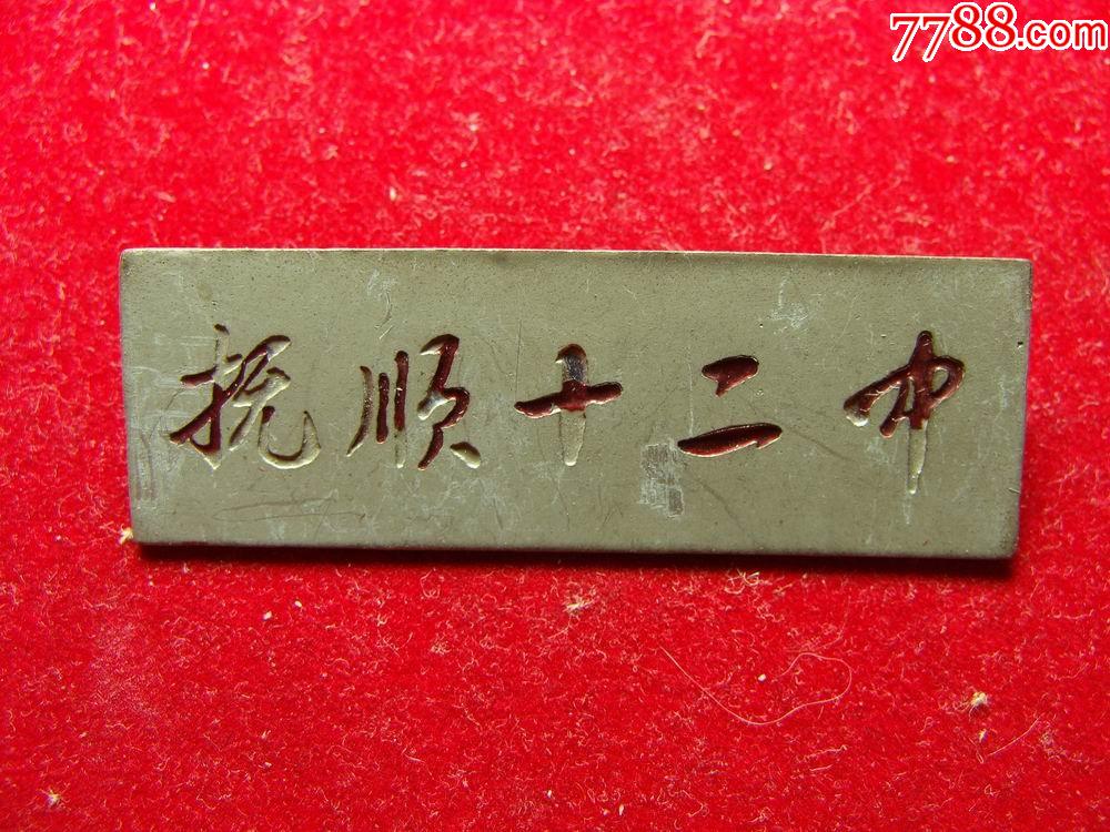 辽宁抚顺十二中校徽